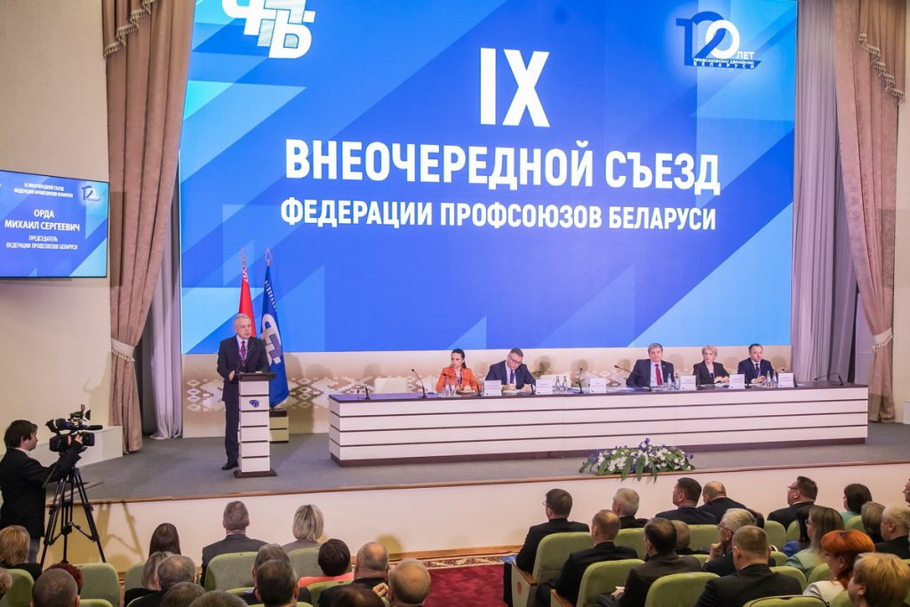 IX Внеочередной съезд Федерации профсоюзов Беларуси