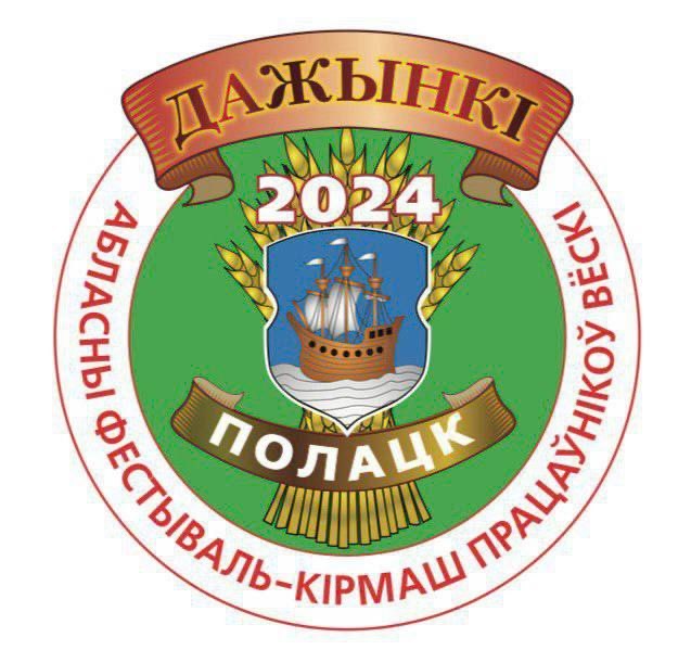 Программа областного фестиваля-ярмарки тружеников села «Дажынкі-2024» в Полоцке💥